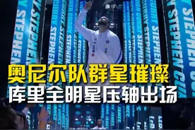 奥尼尔队群星璀璨，库里全明星压轴出场。#奥尼尔队群星璀璨 #库里全明星压轴出场 #詹姆斯全明星穿便装登场 #NBA全明星视频封面