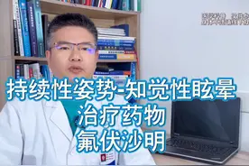 氟伏沙明可以用于持续性姿势知觉性眩晕的治疗#氟伏沙明 #头晕