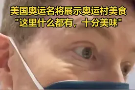 美国奥运名将展示北京奥运村餐厅美食：这里什么都有，食物十分美味#北京冬奥会 #冰雪2022 视频封面