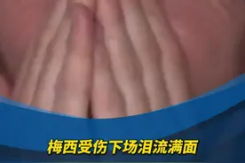 梅西受伤下场泪流满面 看到劳塔罗绝杀后笑容出现#阿根廷夺冠视频封面
