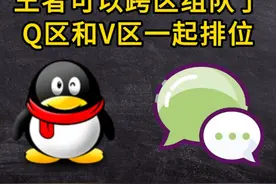 王者可以跨区组队了，Q区和V区的朋友一起排位 #王者荣耀视频封面