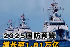 中国2025年国防预算1.81万亿，比去年增长7.2%，意味着什么？视频封面