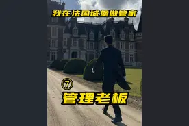 霸道管家如何管理老板？ #抖音新职人 #私人管家  #我在法国城堡做管家  #如何管理老板视频封面