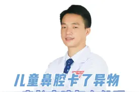 儿童鼻腔卡了异物家长应该这样处理#鼻腔 #孩子 #硬核健康科普行动视频封面
