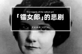 历史系列（5）1898年，居里夫人丈夫发现了镭。但由于时代所限，这种放射性物质一度被认为充满能量，有益健康，被广泛应用于各种产品中。“镭女郎”的悲剧也就此诞生... #历史故事#珍贵影像 #科普 视频封面