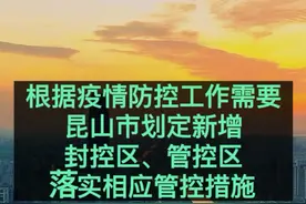 昆山市疫情防控2022年第41号通告，昆山市划定新增封控区、管控区，落实相应管控措施。#最新消息 #疫情 #共同助力疫情防控 #昆山 视频封面