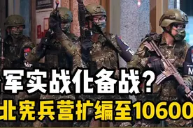 台湾紧急备战？台北防御升级，宪兵营翻倍扩编至10600人！视频封面