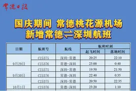 国庆期间 ，常德桃花源机场新增常德⇌深圳航班（信息来源:常德城发集团天和航服公司微信公众号）视频封面