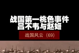 战国风云（69）——战国第一桃色事件，吕不韦与赵姬！ #历史 #历史知多少 #历史冷知识 #春秋战国视频封面