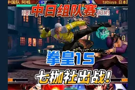 拳皇15中日组队赛：七枷社霸气出手 #格斗游戏 #拳皇 #名场面视频封面