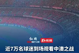 近7万名球迷到场观看中澳之战，现场已变成红色海洋。气氛拉满，就看国足发挥了。视频封面