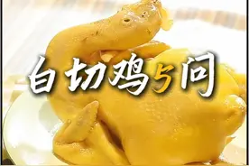 白切鸡可太讲究了！ #建议普及这一口 #美食带你回家 #广东人逃不出白切鸡宇宙了视频封面