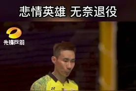 #李宗伟 悲情英雄 无奈退役 #羽毛球单打视频封面