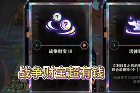 战争财宝+投机者+心之钢+天选凯隐四重刷钱 狂追四个三星五费爽局视频封面
