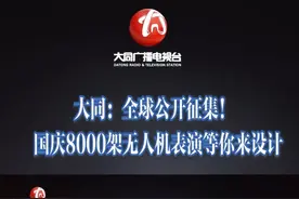 大同：全球公开征集！国庆8000架无人机表演等你来设计 