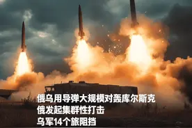 俄乌导弹大规模对轰库尔斯克：俄发起集群性打击，乌14个旅阻挡视频封面