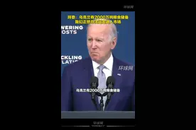 拜登：乌克兰有2000万吨粮食储备，我们正想办法运走进入市场视频封面
