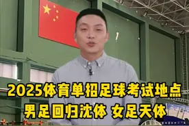 2025体育单招足球考试地点，男足回归沈体，女足在天体！视频封面