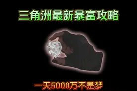 三角洲最新暴富攻略，学会一天几千万不是梦！ #三角洲行动视频封面
