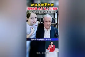 罗杰斯女儿“乱入”专访现场，普通话打招呼：我还要上补习班#投资 #大师 #乱入 #女儿 #歪果仁 #中文 #罗杰斯视频封面