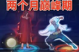 秽土鼬：只活跃两个月就削弱，子技能过于离谱！ #火影忍者视频封面
