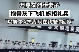 万惠文烈士妻子抱骨灰下飞机，婉拒礼兵，“以前你保护我，现在我抱你回家”。视频封面
