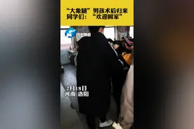 “大象腿”男孩术后归来！同学们：“欢迎回家”#河南dou知道 #大象腿男孩 视频封面