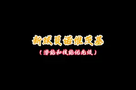 快速上手诺维茨基之潜能推荐和技能优先级！ #全明星街球派对视频封面