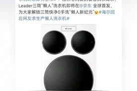 这不就来了 “好像米奇哦”网友要的懒人洗衣机海尔早有准备 官宣即将上市视频封面