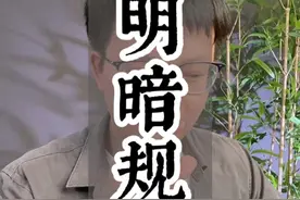 在中国办事，有两套规则，一套是台面上的明规则，公平公正公开；一套是暗地里的潜规则，私相授予，贿赂裁判。玩得转，事半功倍。玩不转，道阻且长。#认知提升 #人情世故 #人生经验 #农庄星探视频封面