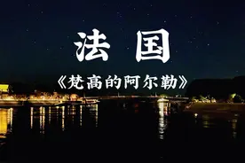 《梵高的阿尔勒》 ——法国南部的阿尔勒，是梵高人生中的最后一段时光。
今天我们一起闯入梵高的九幅画，来陪梵高度过他孤独的一生。视频封面