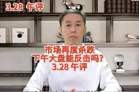3.28午评：市场再度杀跌，下午大盘能反击吗？ #a股 #股票 #涨停视频封面