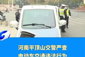 河南平顶山交警严查电动车交通违法行为。视频封面