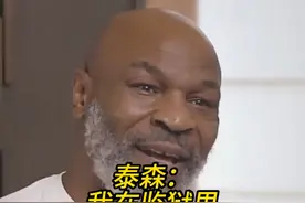 泰森：我在监狱里度过了最好的三年 #体育 #运动 #拳击 #泰森 #精神氮泵视频封面