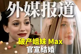 外媒报道：《破产姐妹》Max 官宣结婚视频封面