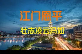 江门恩平“航空之父”冯如 江门恩平市视频封面