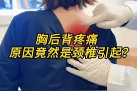 胸后背疼痛   原因竟然是颈椎引起？ #胸后背痛 #背疼 #颈椎病 #抖出健康知识宝藏  #颈椎锻炼视频封面