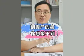 剖宫产到底有多痛？男人都受不了！#硬核健康科普行动  #医疗健康创作训练营 #医学科普 #关爱女性健康 #涨知识视频封面