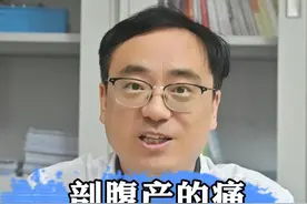 剖宫产到底有多痛？男人都受不了！#硬核健康科普行动  #医疗健康创作训练营 #医学科普 #关爱女性健康 #涨知识视频封面
