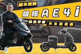 极核AE4i评测报告 新车驾到007期丨配置卷到顶，天生超会跑#极核视频封面