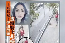 【土耳其女子伊朗街头遭铁骑士非礼，没戴头巾反被当局逮捕】 伊朗人权组织指，一名25岁土耳其女子阿利沙赫(Roshanak Molaei Alisah)日前在德黑兰街头，突然遭一名骑铁单车的男子摸臀骚扰。该组织披露的闭路电视影片显示，阿利沙赫立即出手推开对方，双方发生肢体冲突引群众围观，男子才驾车离开。

据指，阿利沙赫因为事发时没有戴头巾被安全部队拘捕，下落不明。伊朗警方亦证实事件发生于11月1日，两人目前都被移交司法机关，表示“铁骑士因骚扰和违反交通法规面临调查，而女子因为没有遵守强制性头巾法而遭到起诉”。#土耳其  #伊朗  #非礼  #头巾  #逮捕视频封面