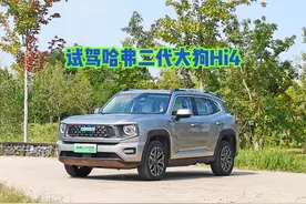 试驾哈弗二代大狗Hi4 很靠谱的新能源四驱产品 #哈弗视频封面