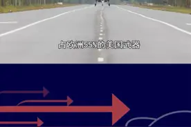 欧洲采购美国武器后悔了，藏有致命开关控制后门，自己无法掌控 #抖音热评视频封面
