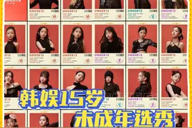 只有15岁以下的女童才能报名，真的越来越疯了#韩娱 #选秀 #女性视频封面