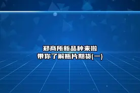 郑商所新品种来啦 带你了解瓶片期货(一) 你知道吗视频封面