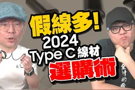 准备换iPhone16/15？ Type C线怎么选？视频封面