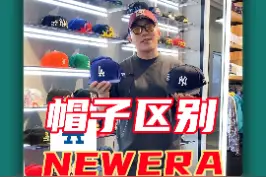 兄弟们老问我的帽子，我今天用一分钟说一说我经常戴的两种牌子棒球帽的区别！#棒球帽 #潮牌 #newera #mlb @DOU+小助手 视频封面