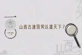 山西古建100问—山西古建筑何以雄天下？#山西古建100问 、#山西