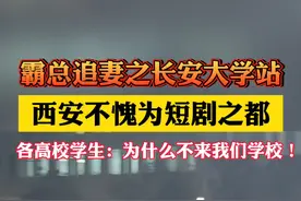 西安不愧是短剧之都啊！霸总追妻的风吹到了长安大学！评论区西安各高校学生：为什么不来我们学校！#西安 #短剧 #霸总 #陕西dou知道 #大学生视频封面
