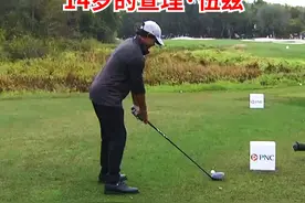 他才14岁😱#美巡赛 #高尔夫 #老虎伍兹视频封面